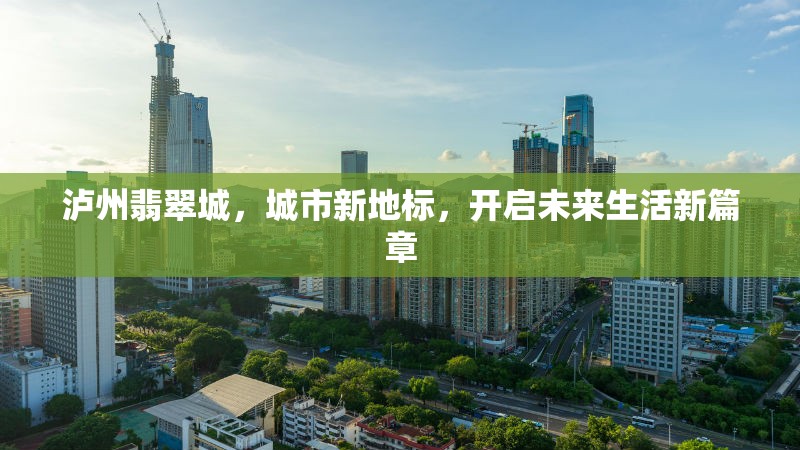 瀘州翡翠城，城市新地標(biāo)，開啟未來生活新篇章