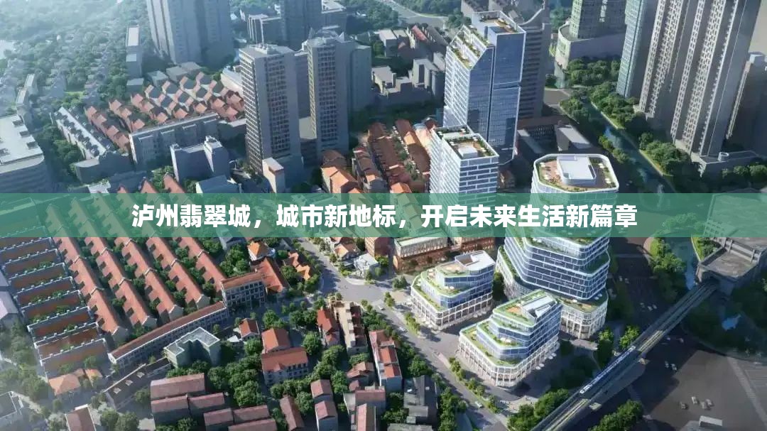 瀘州翡翠城，城市新地標(biāo)，開啟未來生活新篇章