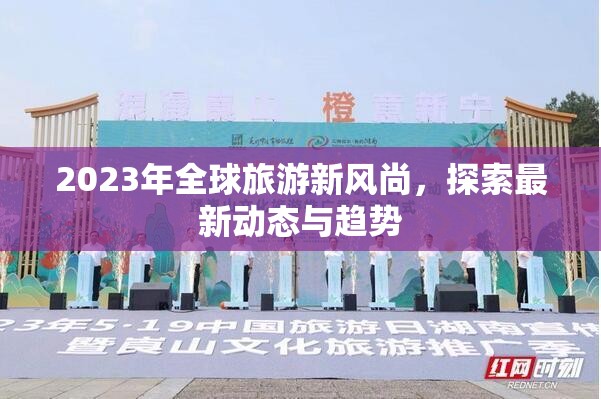 2023年全球旅游新風(fēng)尚，探索最新動(dòng)態(tài)與趨勢(shì)