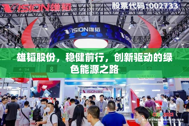 雄韜股份，穩(wěn)健前行，創(chuàng)新驅動的綠色能源之路