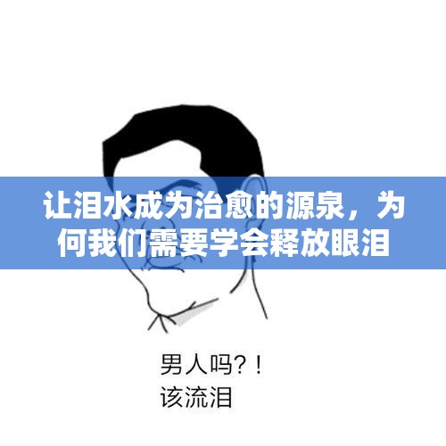 讓淚水成為治愈的源泉，為何我們需要學(xué)會(huì)釋放眼淚