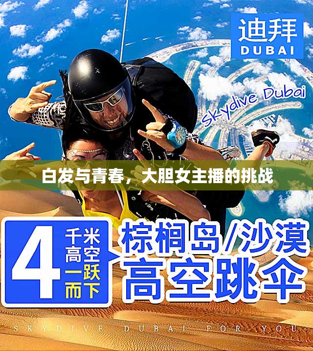 白發(fā)與青春，大膽女主播的挑戰(zhàn)