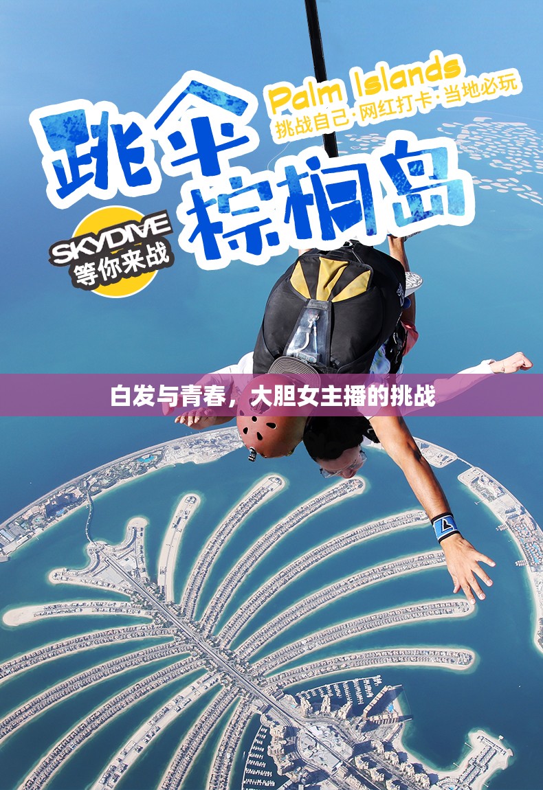 白發(fā)與青春，大膽女主播的挑戰(zhàn)