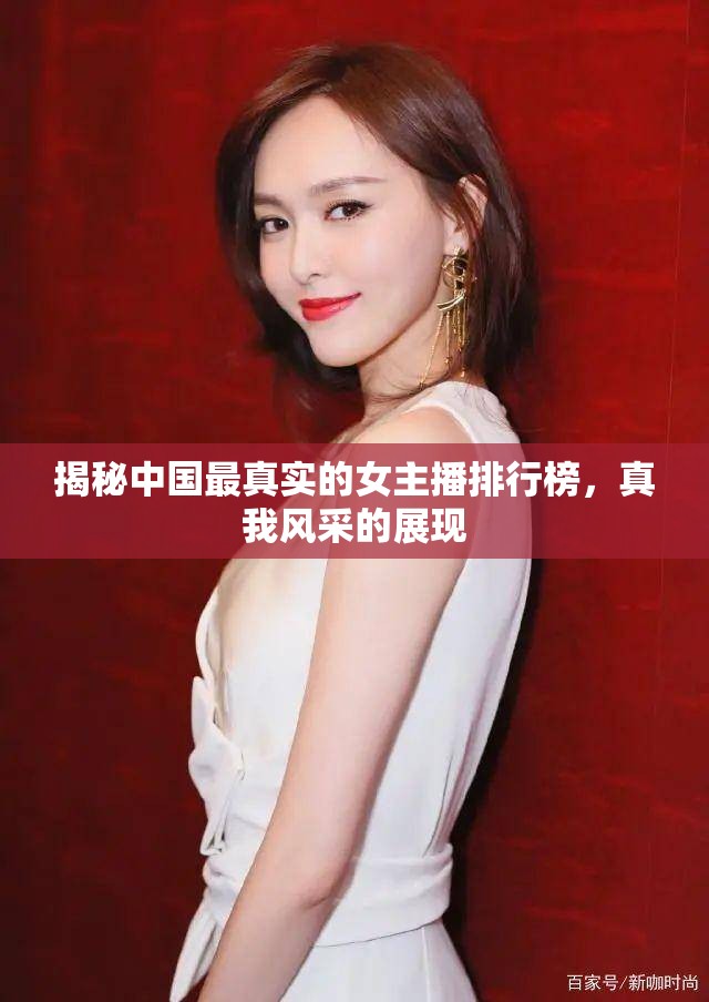 揭秘中國最真實(shí)的女主播排行榜，真我風(fēng)采的展現(xiàn)