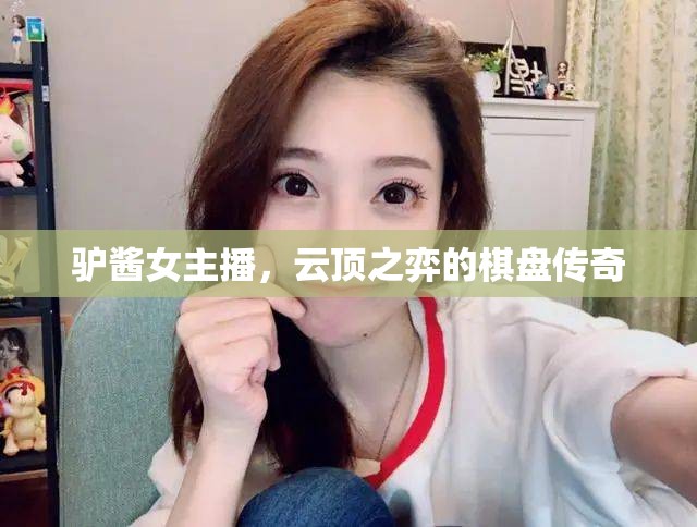 驢醬女主播，云頂之弈的棋盤傳奇