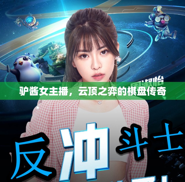 驢醬女主播，云頂之弈的棋盤傳奇