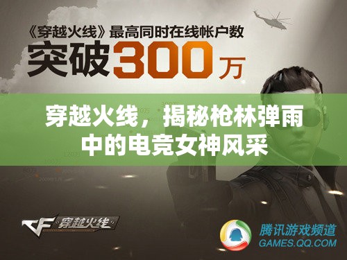 穿越火線，揭秘槍林彈雨中的電競女神風(fēng)采