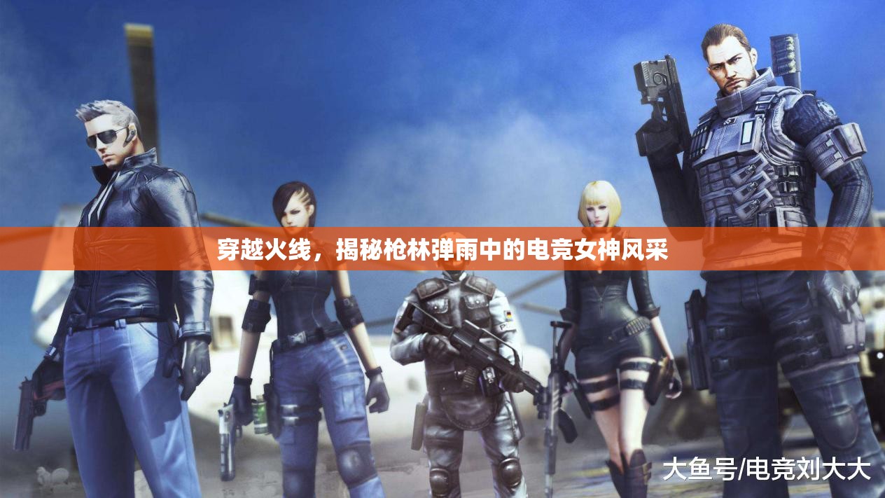 穿越火線，揭秘槍林彈雨中的電競女神風(fēng)采