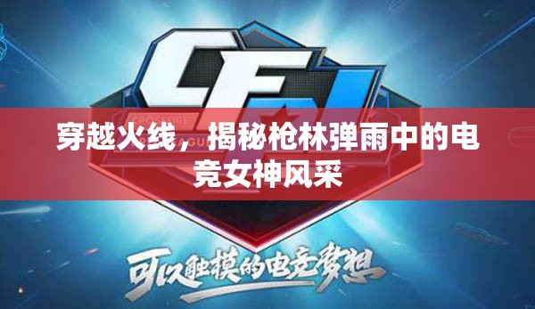 穿越火線，揭秘槍林彈雨中的電競女神風(fēng)采