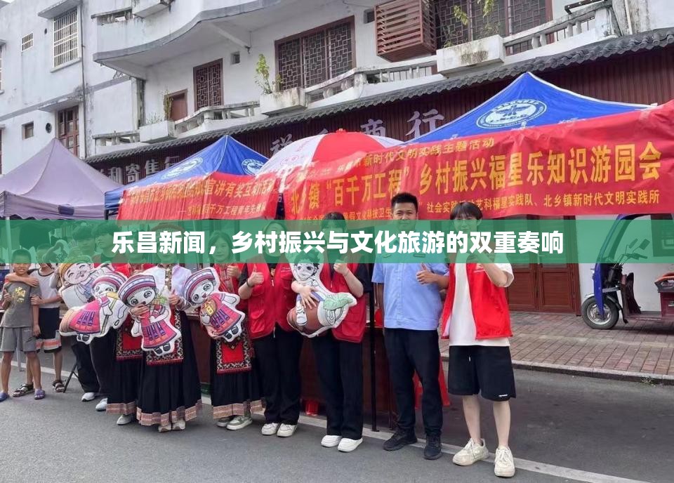 樂昌新聞，鄉(xiāng)村振興與文化旅游的雙重奏響