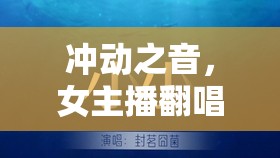 沖動之音，女主播翻唱背后的故事與個人反思