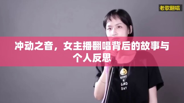沖動之音，女主播翻唱背后的故事與個人反思
