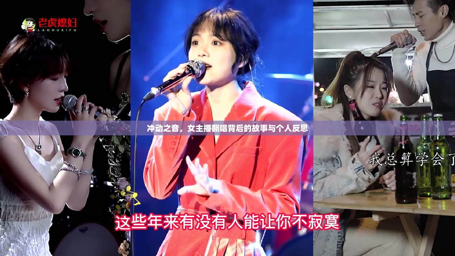 沖動之音，女主播翻唱背后的故事與個人反思