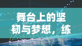 舞臺(tái)上的堅(jiān)韌與夢(mèng)想，練舞女孩的汗水見證