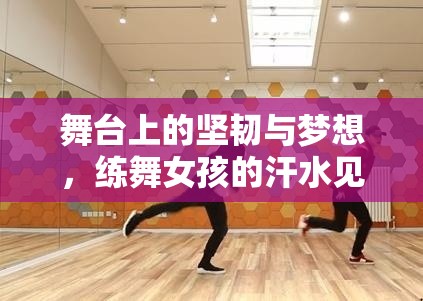 舞臺(tái)上的堅(jiān)韌與夢(mèng)想，練舞女孩的汗水見證