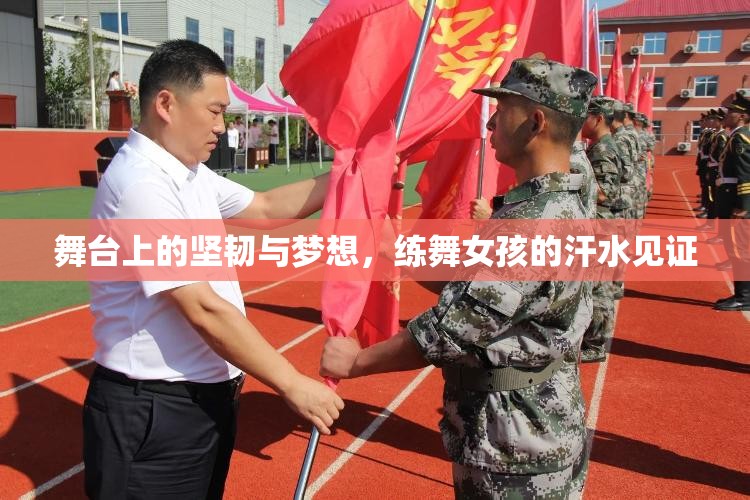 舞臺(tái)上的堅(jiān)韌與夢(mèng)想，練舞女孩的汗水見證