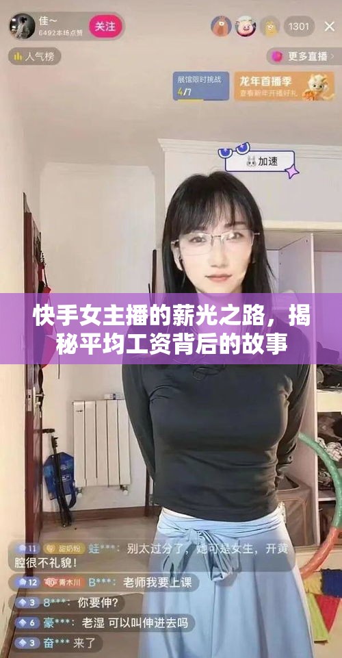 快手女主播的薪光之路，揭秘平均工資背后的故事