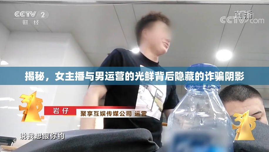 揭秘，女主播與男運營的光鮮背后隱藏的詐騙陰影