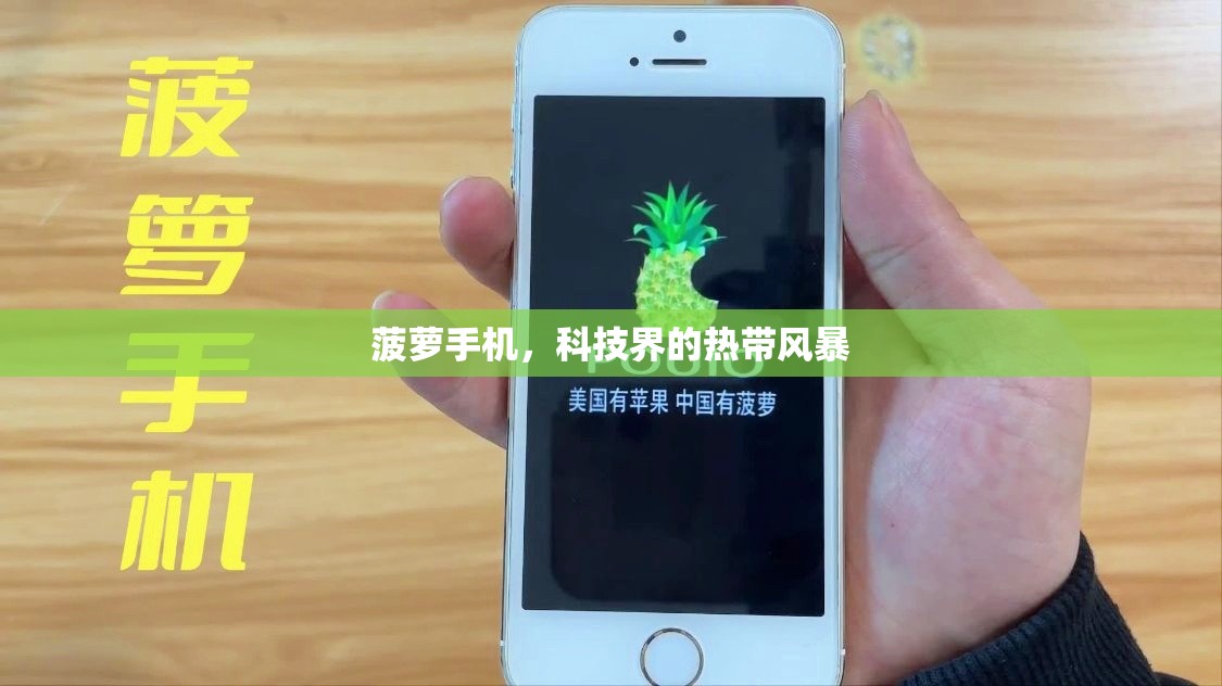 菠蘿手機(jī)，科技界的熱帶風(fēng)暴