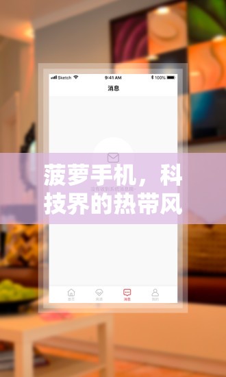 菠蘿手機(jī)，科技界的熱帶風(fēng)暴