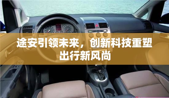 途安引領未來，創(chuàng)新科技重塑出行新風尚