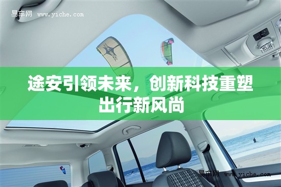 途安引領未來，創(chuàng)新科技重塑出行新風尚