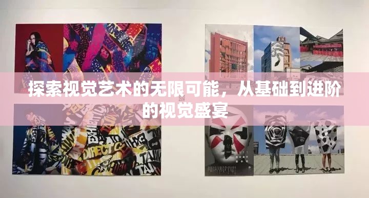 探索視覺(jué)藝術(shù)的無(wú)限可能，從基礎(chǔ)到進(jìn)階的視覺(jué)盛宴