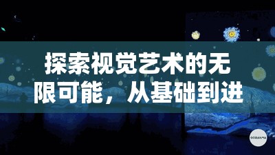 探索視覺(jué)藝術(shù)的無(wú)限可能，從基礎(chǔ)到進(jìn)階的視覺(jué)盛宴
