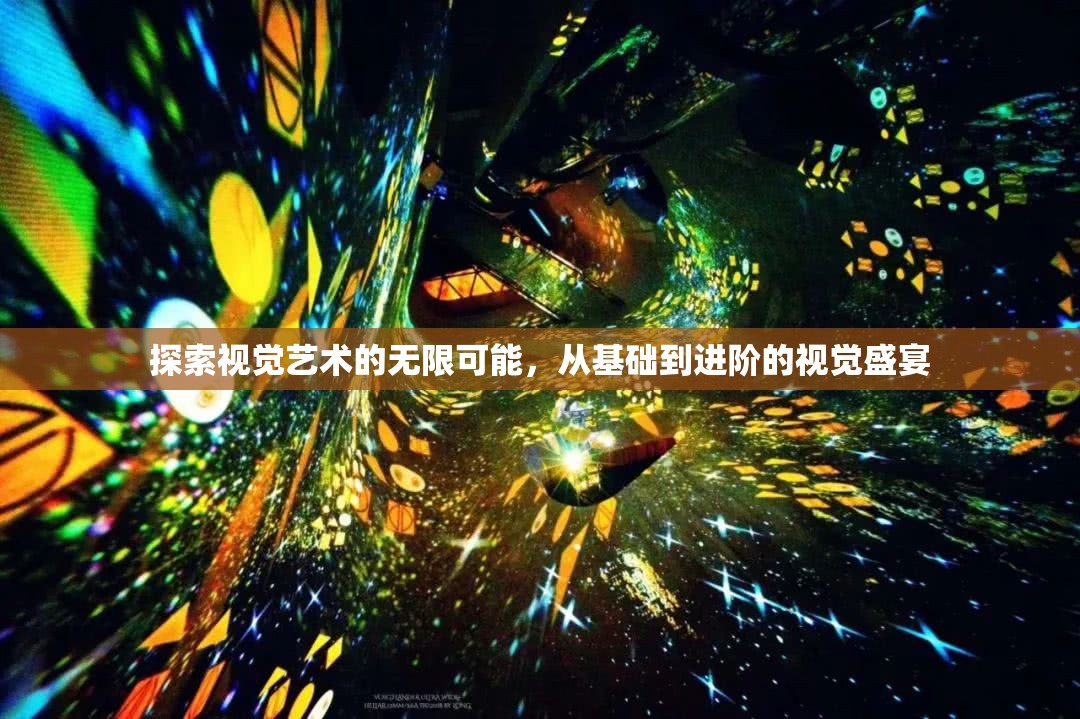 探索視覺(jué)藝術(shù)的無(wú)限可能，從基礎(chǔ)到進(jìn)階的視覺(jué)盛宴