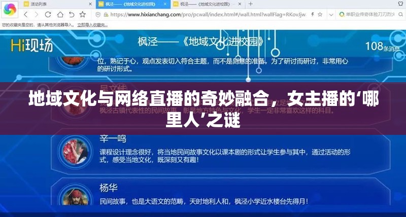 地域文化與網(wǎng)絡(luò)直播的奇妙融合，女主播的‘哪里人’之謎