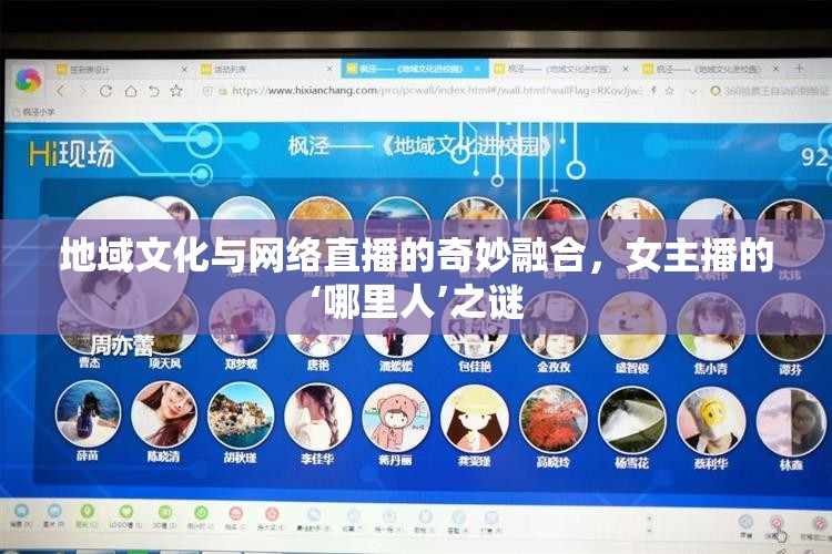 地域文化與網(wǎng)絡(luò)直播的奇妙融合，女主播的‘哪里人’之謎