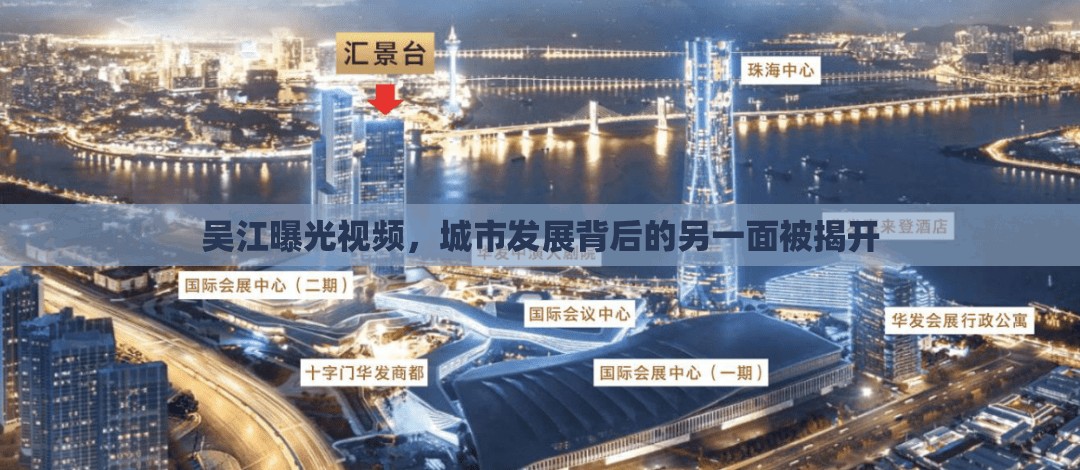 吳江曝光視頻，城市發(fā)展背后的另一面被揭開