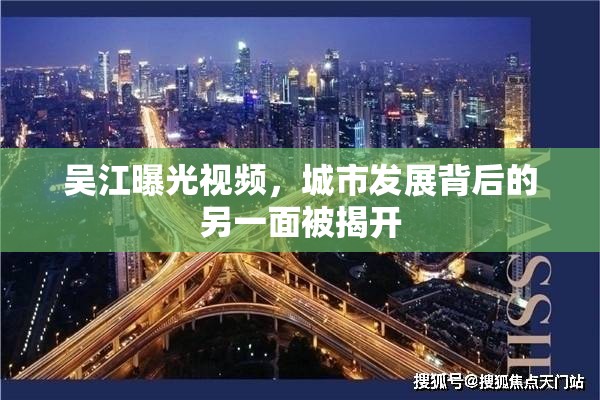 吳江曝光視頻，城市發(fā)展背后的另一面被揭開