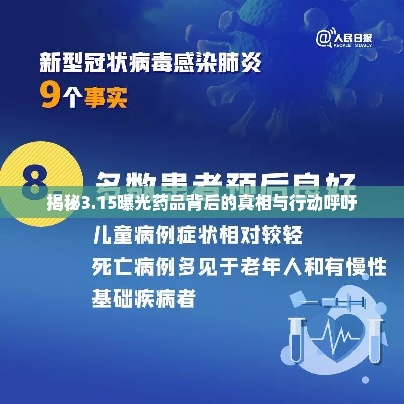 揭秘3.15曝光藥品背后的真相與行動(dòng)呼吁
