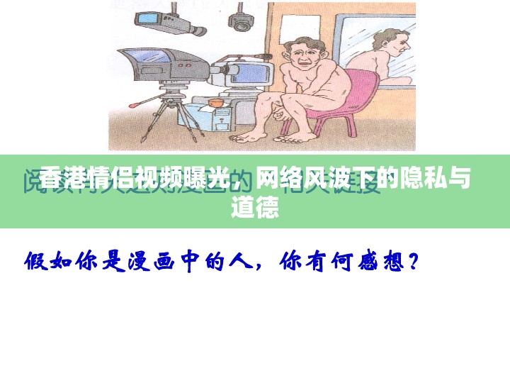 香港情侶視頻曝光，網(wǎng)絡(luò)風(fēng)波下的隱私與道德