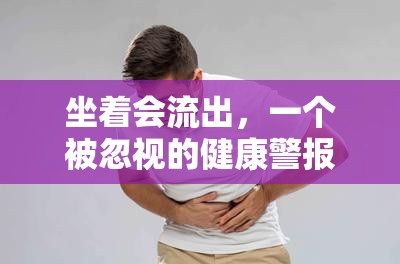 坐著會(huì)流出，一個(gè)被忽視的健康警報(bào)