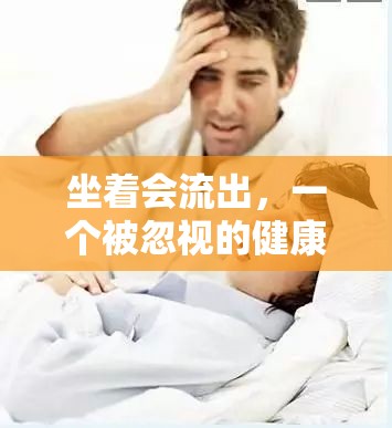 坐著會(huì)流出，一個(gè)被忽視的健康警報(bào)