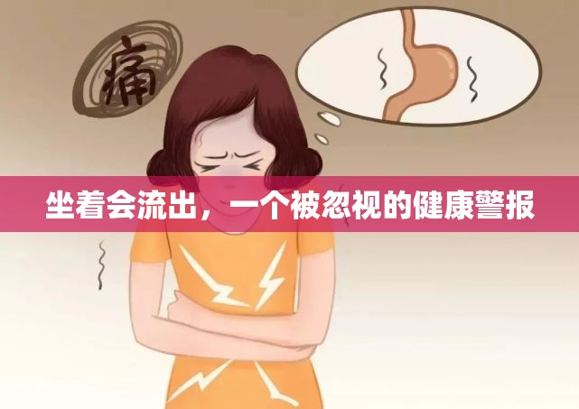 坐著會(huì)流出，一個(gè)被忽視的健康警報(bào)
