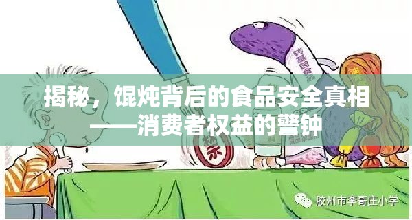 揭秘，餛燉背后的食品安全真相——消費者權益的警鐘