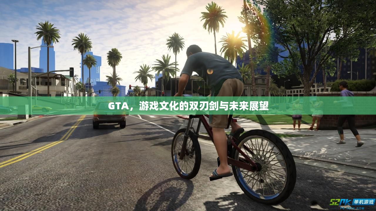 GTA，游戲文化的雙刃劍與未來(lái)展望