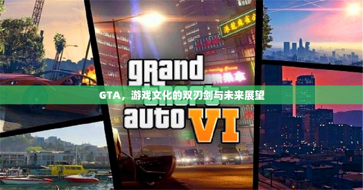 GTA，游戲文化的雙刃劍與未來(lái)展望