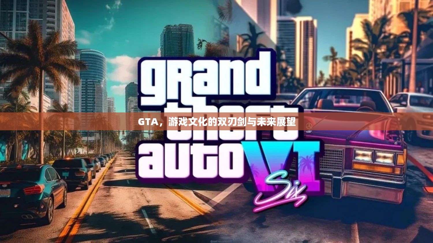 GTA，游戲文化的雙刃劍與未來(lái)展望