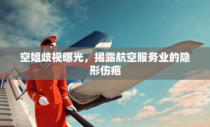 空姐歧視曝光，揭露航空服務(wù)業(yè)的隱形傷疤