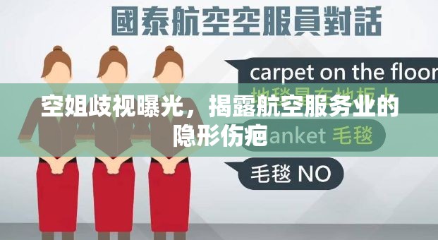 空姐歧視曝光，揭露航空服務(wù)業(yè)的隱形傷疤