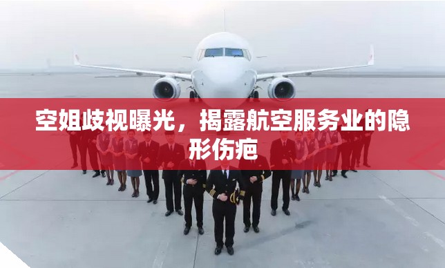 空姐歧視曝光，揭露航空服務(wù)業(yè)的隱形傷疤