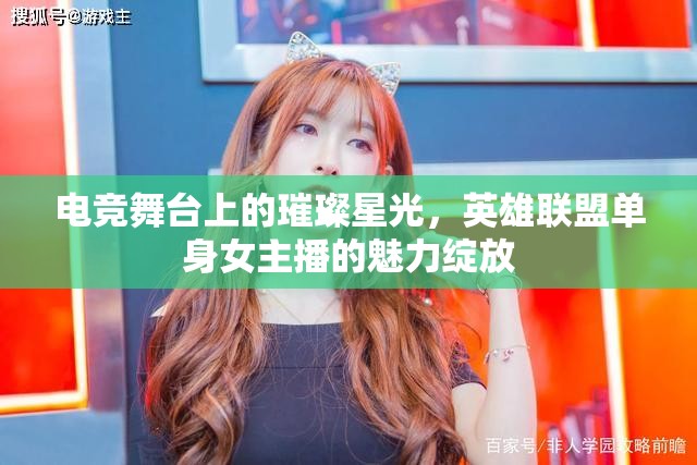 電競(jìng)舞臺(tái)上的璀璨星光，英雄聯(lián)盟單身女主播的魅力綻放