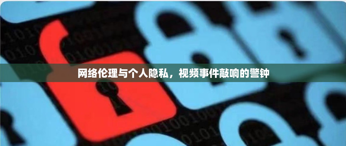 網(wǎng)絡(luò)倫理與個人隱私，視頻事件敲響的警鐘