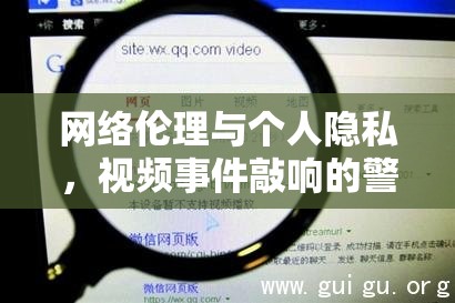 網(wǎng)絡(luò)倫理與個人隱私，視頻事件敲響的警鐘