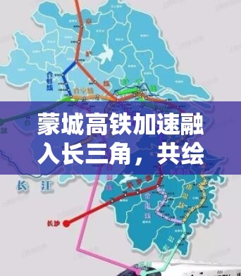 蒙城高鐵加速融入長三角，共繪發(fā)展新藍圖