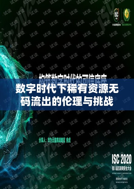 數(shù)字時(shí)代下稀有資源無(wú)碼流出的倫理與挑戰(zhàn)